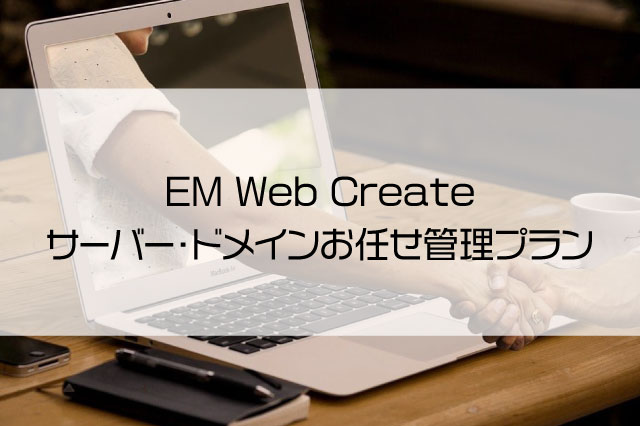 EM Web Create サーバー・ドメインお任せ管理プラン