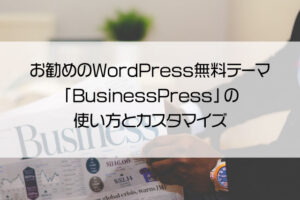 お勧めのWordPress無料テーマ「BusinessPress」の使い方とカスタマイズ