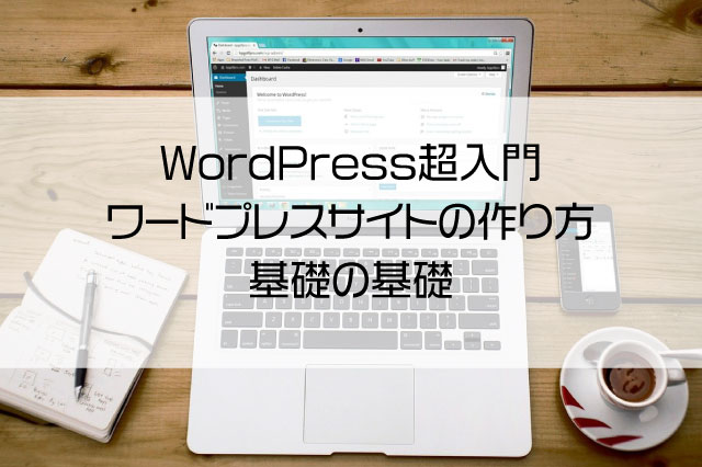 WordPress超入門 － ワードプレスサイトの作り方 基礎の基礎
