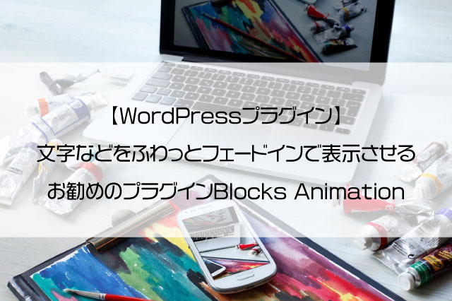 【WordPressプラグイン】文字などをふわっとフェードインで表示させるお勧めのプラグインBlocks Animation
