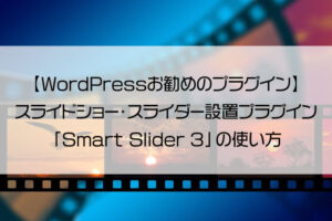 【WordPressお勧めのプラグイン】スライドショー・スライダー設置プラグイン「Smart Slider 3」の使い方