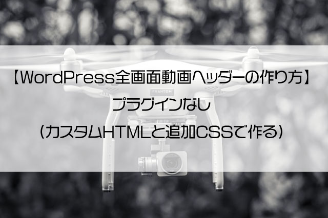 【WordPress全画面動画ヘッダーの作り方】プラグインなし（カスタムHTMLと追加CSSで作る）