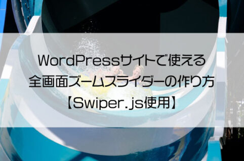 WordPressサイトで使える全画面ズームスライダーの作り方【Swiper.js使用】