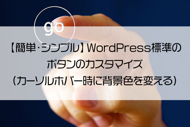 【簡単・シンプル】WordPress標準のボタンのカスタマイズ（カーソルホバー時に背景色を変える）