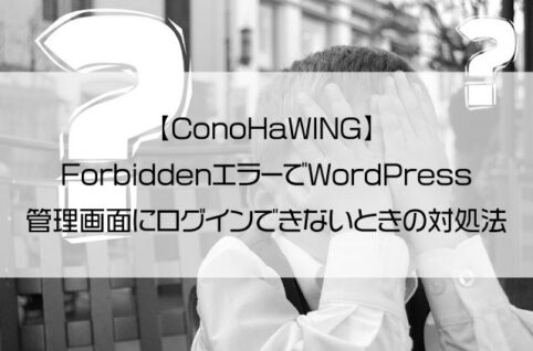 【ConoHaWING】ForbiddenエラーでWordPress管理画面にログインできないときの対処法