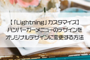 【「Lightning」カスタマイズ】ハンバーガーメニューのデザインをオリジナルデザインに変更する方法