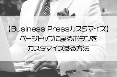 【Business Pressカスタマイズ】ページトップに戻るボタンをカスタマイズする方法