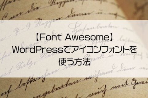 【Font Awesome】WordPressでアイコンフォントを使う方法