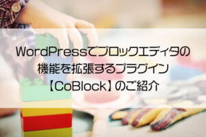 WordPressでブロックエディタの機能を拡張するプラグイン【CoBlock】のご紹介