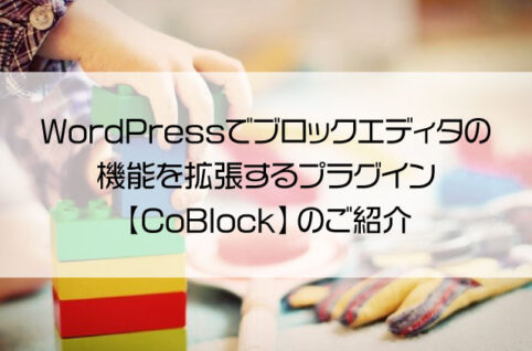 WordPressでブロックエディタの機能を拡張するプラグイン【CoBlock】のご紹介