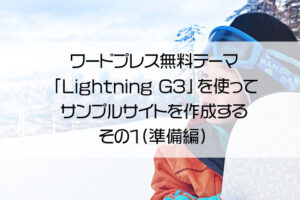 ワードプレス無料テーマ「Lightning G3」を使ってサンプルサイトを作成する　その１（準備編）