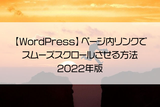 【WordPress】ページ内リンクでスムーズスクロールさせる方法2022年版