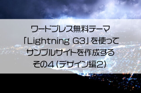 ワードプレス無料テーマ「Lightning G3」を使ってサンプルサイトを作成する　その４（デザイン編２）