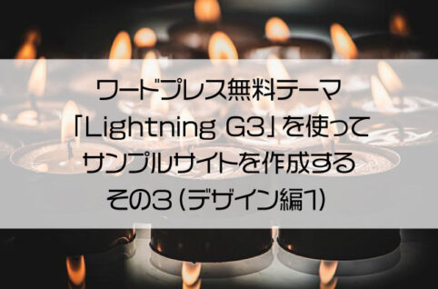 ワードプレス無料テーマ「Lightning G3」を使ってサンプルサイトを作成する　その３（デザイン編１）