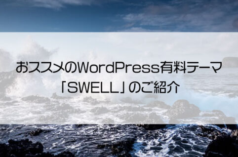 おススメのWordPress有料テーマ「SWELL」のご紹介