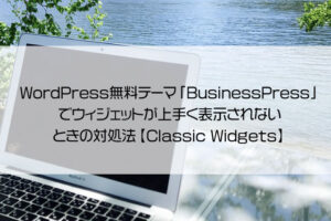 WordPress無料テーマ「BusinessPress」でウィジェットが上手く表示されないときの対処法【Classic Widgets】